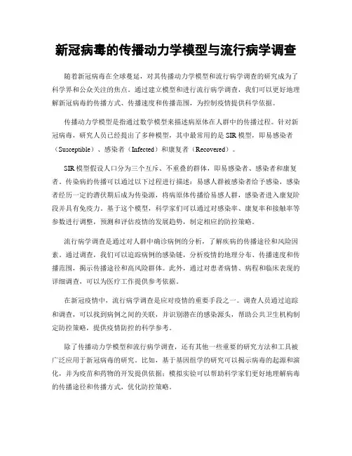 新冠病毒的传播动力学模型与流行病学调查