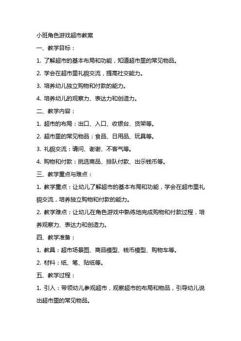 小班角色游戏超市教案