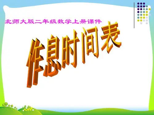 【新】北师大版 二年级数学上册《作息时间表》优质课课件.ppt