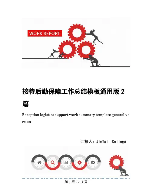 接待后勤保障工作总结模板通用版2篇