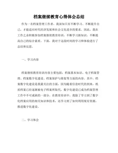 档案继续教育心得体会总结