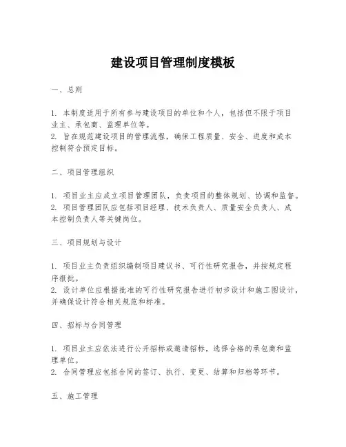 建设项目管理制度模板