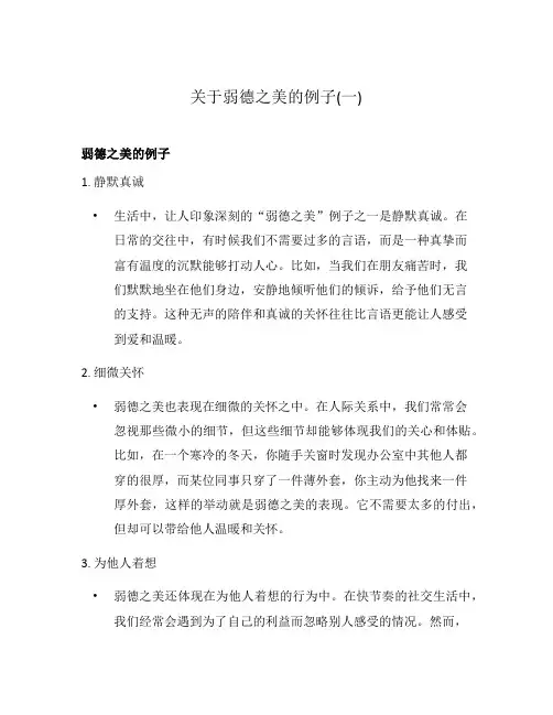 关于弱德之美的例子(一)