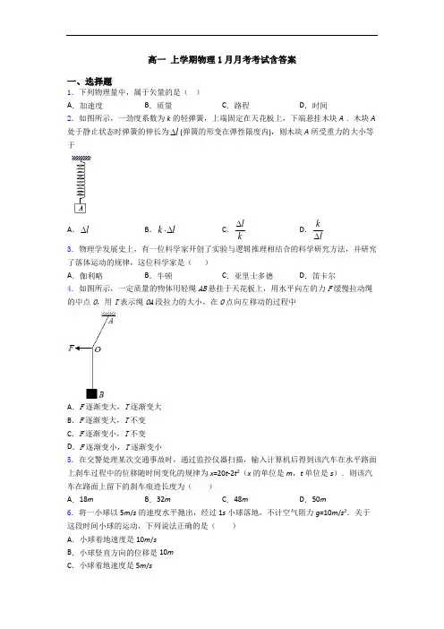 高一 上学期物理1月月考考试含答案