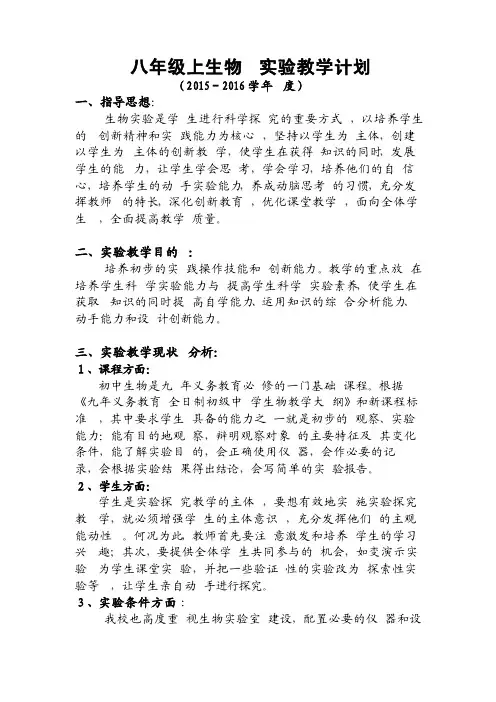 八年级上生物实验教学计划（冀少版）