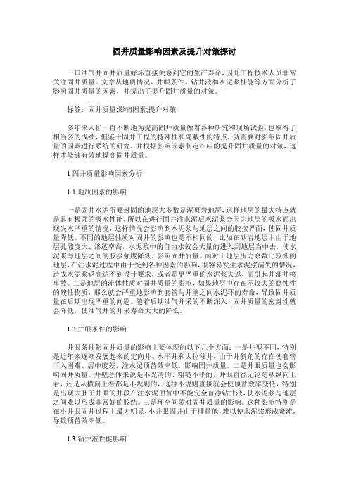 固井质量影响因素及提升对策探讨