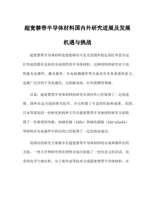 超宽禁带半导体材料国内外研究进展及发展机遇与挑战