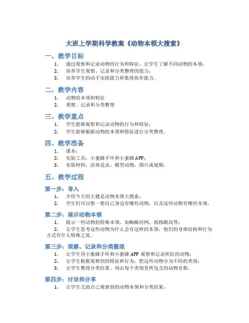 大班上学期科学教案《动物本领大搜索》