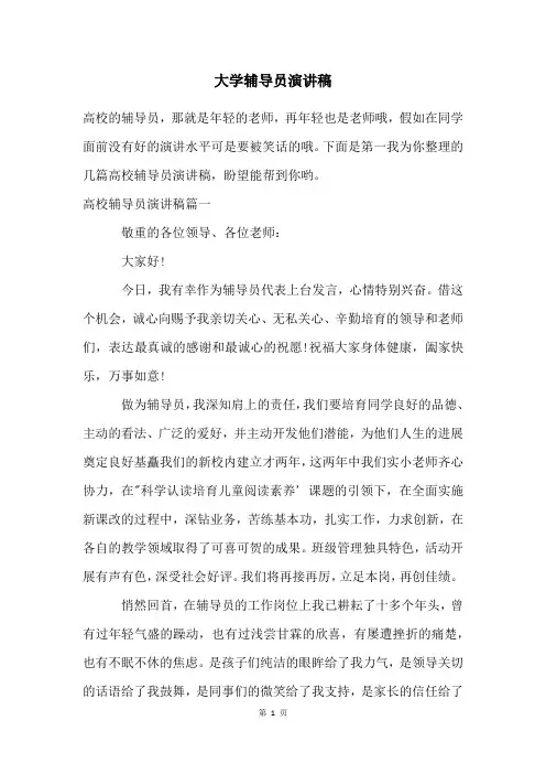 大学辅导员演讲稿