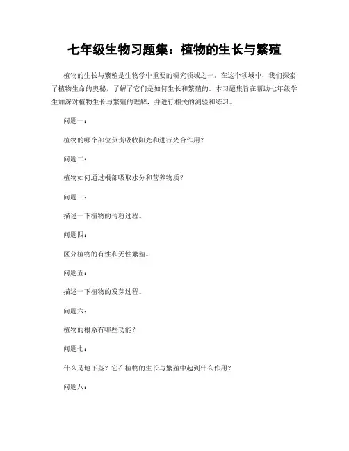 七年级生物习题集：植物的生长与繁殖
