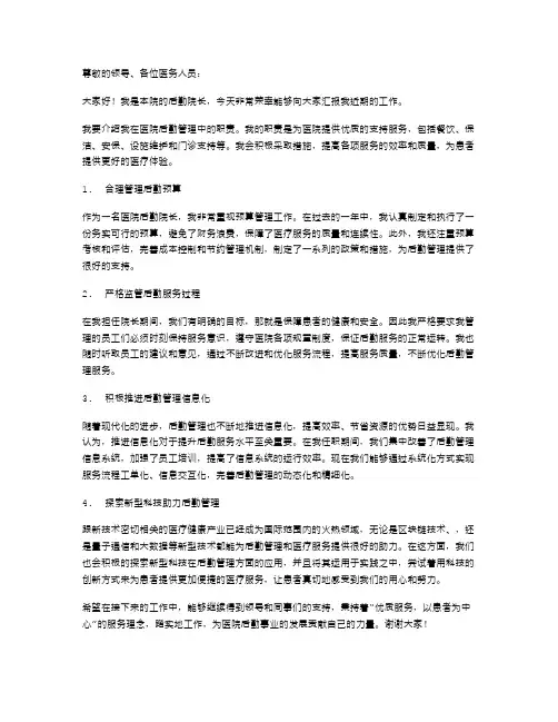医院后勤院长述职报告