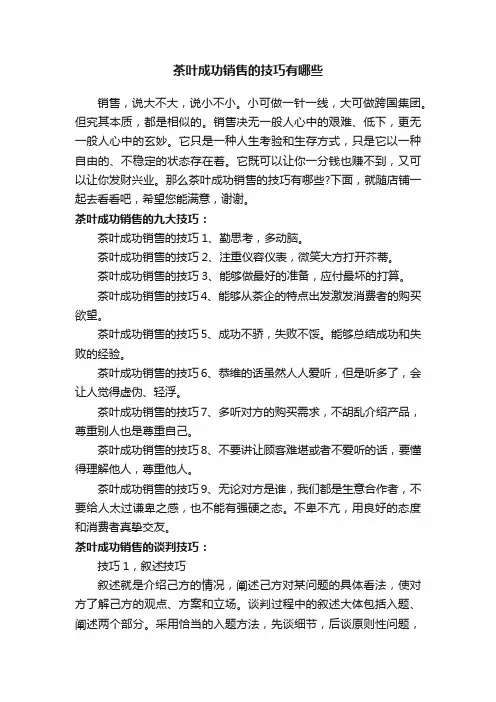 茶叶成功销售的技巧有哪些