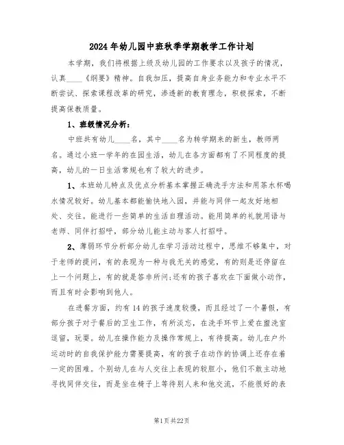 2024年幼儿园中班秋季学期教学工作计划(5篇)