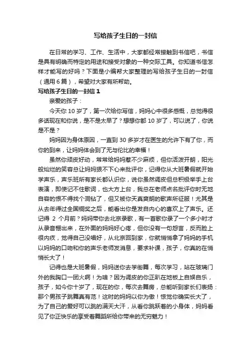 写给孩子生日的一封信（通用6篇）