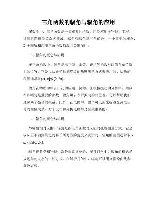三角函数的幅角与辐角的应用