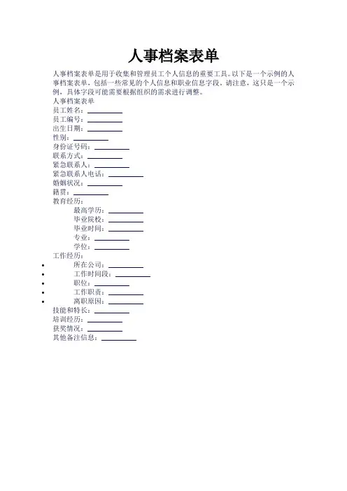 人事档案表单