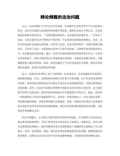 辩论辩题的法治问题