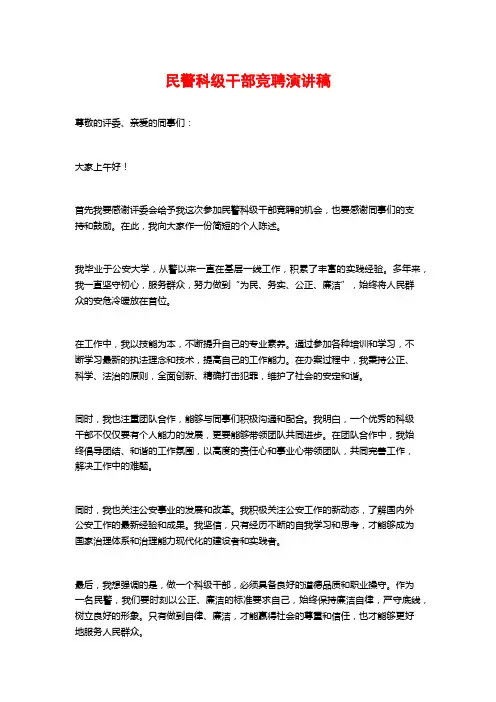 民警科级干部竞聘演讲稿