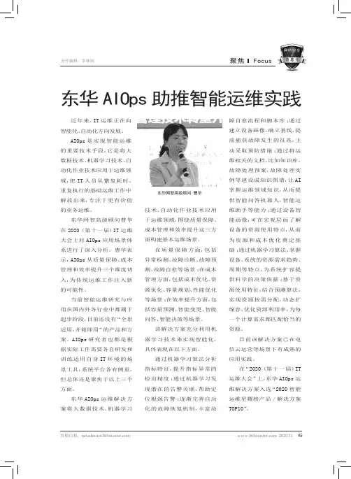 东华AIOps助推智能运维实践