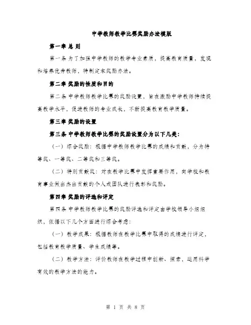 中学教师教学比赛奖励办法模版(三篇)