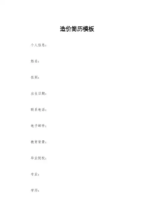 造价简历模板