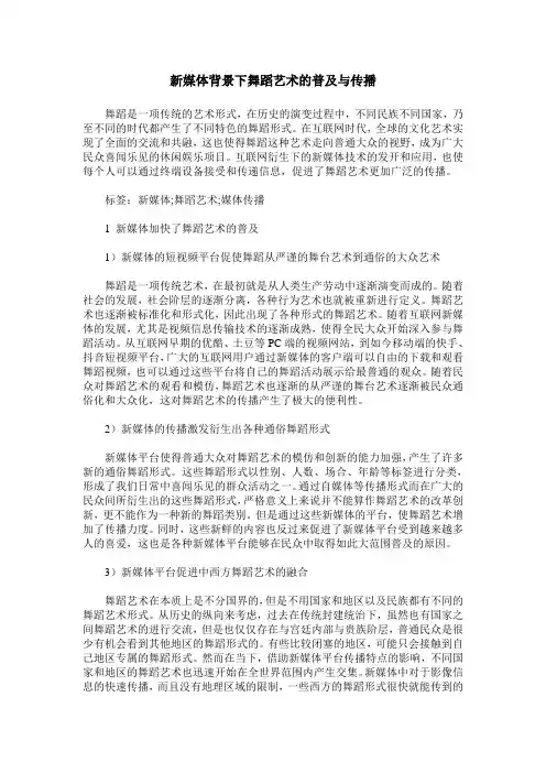 新媒体背景下舞蹈艺术的普及与传播