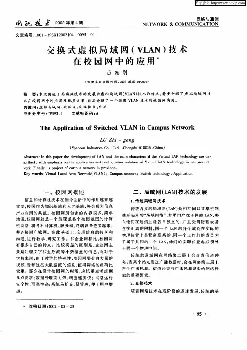 交换式虚拟局域网(VLAN)技术在校园网中的应用