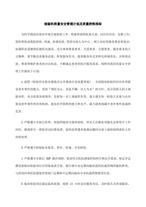 检验科质量安全管理计划及质量控制指标