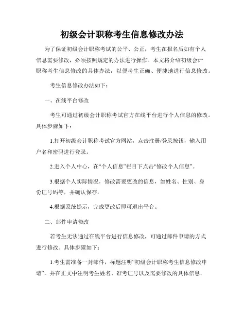 初级会计职称考生信息修改办法