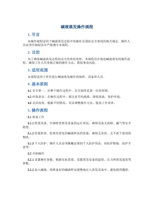 碱液蒸发操作规程