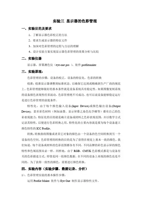 实验三 显示器的色彩管理