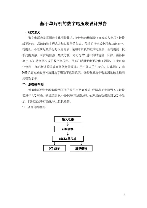 基于单片机的数字电压表设计报告