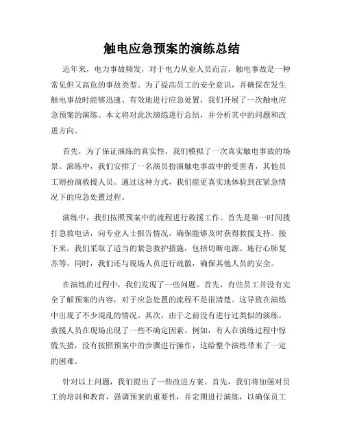 触电应急预案的演练总结