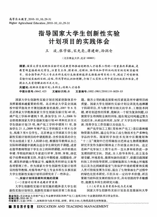 指导国家大学生创新性实验计划项目的实践体会