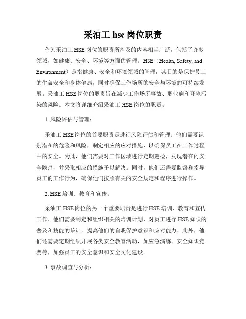 采油工hse岗位职责