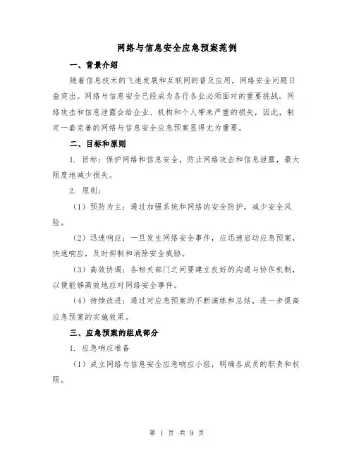 网络与信息安全应急预案范例(三篇)