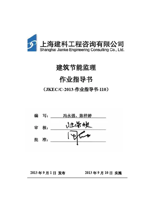 建筑节能监理作业指导书