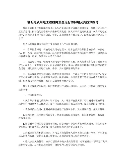输配电及用电工程线路安全运行的问题及其技术探讨