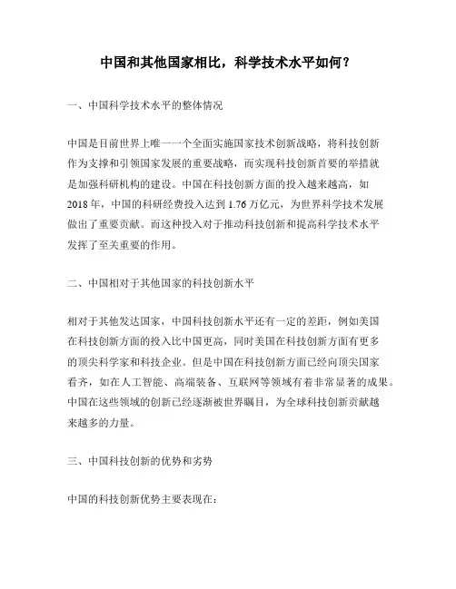 中国和其他国家相比,科学技术水平如何？