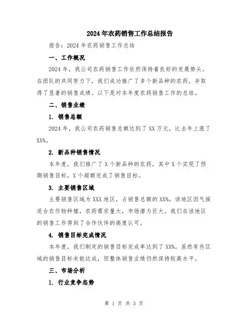 2024年农药销售工作总结报告
