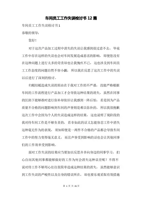 车间员工工作失误检讨书12篇