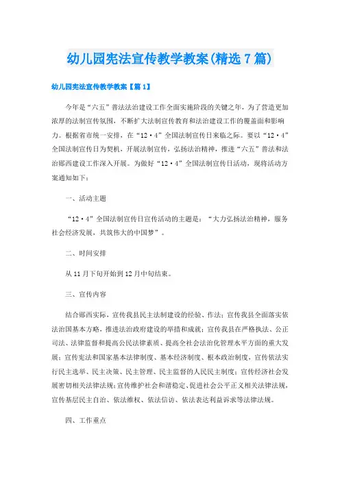 幼儿园宪法宣传教学教案(精选7篇)