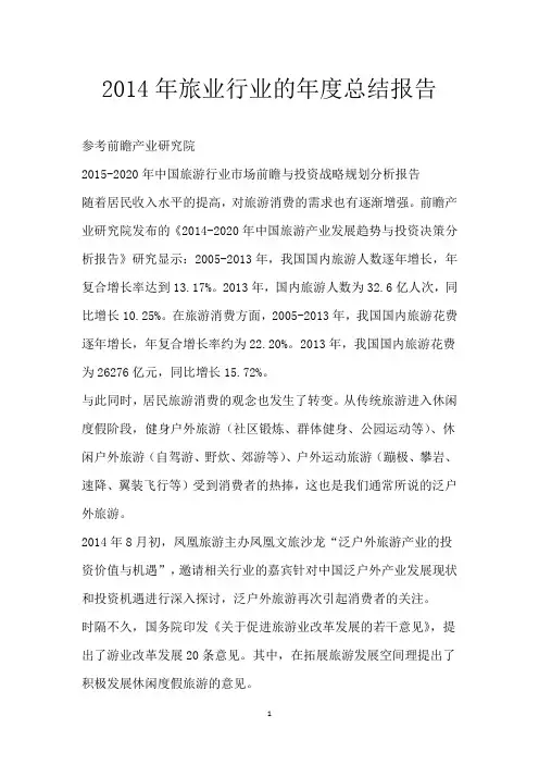 2014年旅业行业的年度总结报告