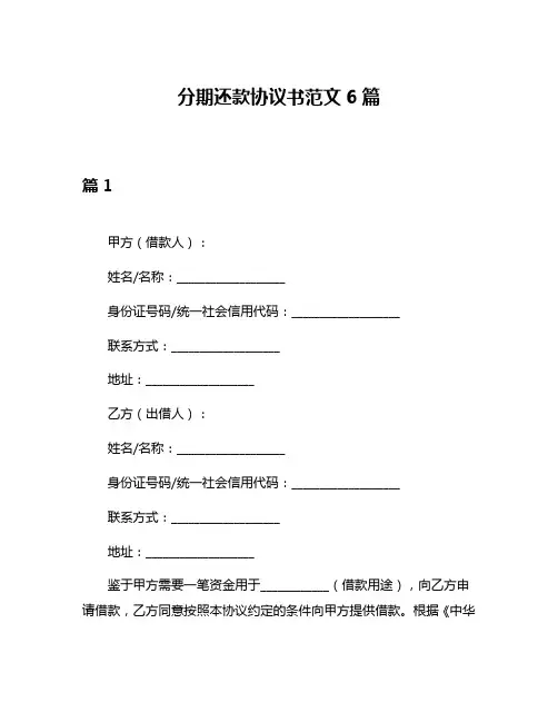 分期还款协议书范文6篇