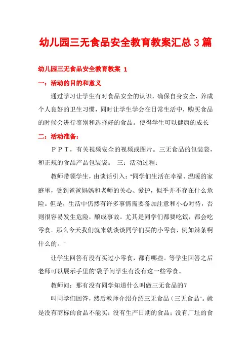 幼儿园三无食品安全教育教案汇总3篇