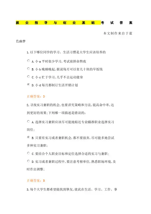就业指导与创业基础考试答案