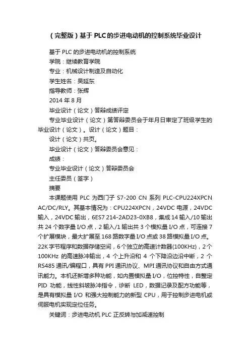 （完整版）基于PLC的步进电动机的控制系统毕业设计