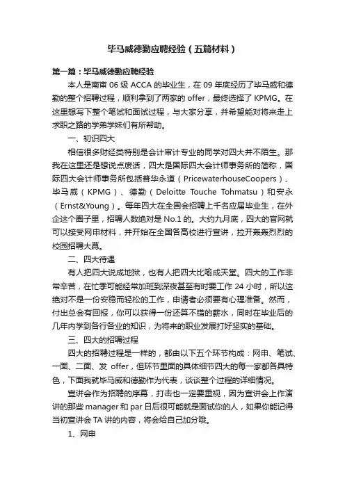 毕马威德勤应聘经验（五篇材料）