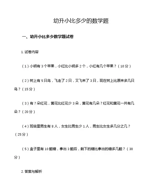 幼升小比多少的数学题