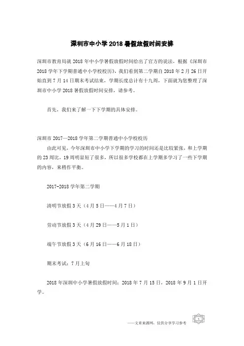 深圳市中小学2018暑假放假时间安排